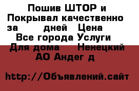 Пошив ШТОР и Покрывал качественно, за 10-12 дней › Цена ­ 80 - Все города Услуги » Для дома   . Ненецкий АО,Андег д.